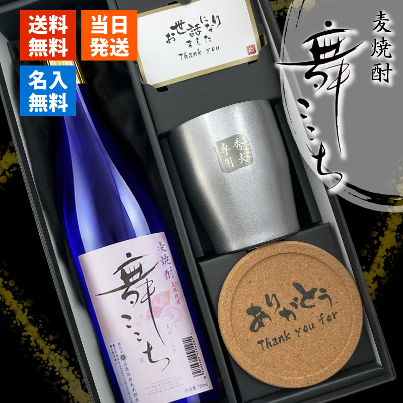 麦焼酎 舞ここち 720ml タンブラーセット 名入れ お酒 焼酎 名前入り プレゼント ギフト 面白い センス 定年退職 還暦祝い 退職祝い 男性 女性 お祝い 古希 喜寿 傘寿 米寿 卒寿 白寿 百寿 敬老の日