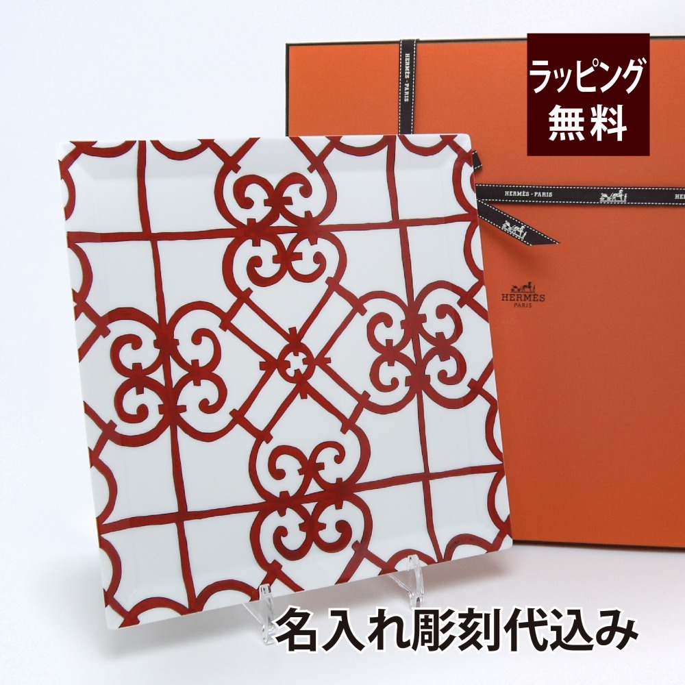 HERMES エルメス ガダルキヴィール カレ 27cm 名入れ彫刻代込み 正規品 ラッピング無料 紙袋付き 名前 刻印 記念日 プレゼント 誕生日 記念日 結婚祝