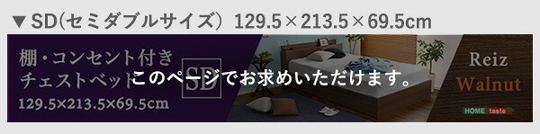 棚・コンセント付きチェスト SDサイズ Reiz-レイズ- インテリア 家具 フロア コンセント付き ウォールナット色 セミダブルサイズ 収納 引き出し 抗菌防臭 S おしゃれ 形態充電可能 宮付き 新生活