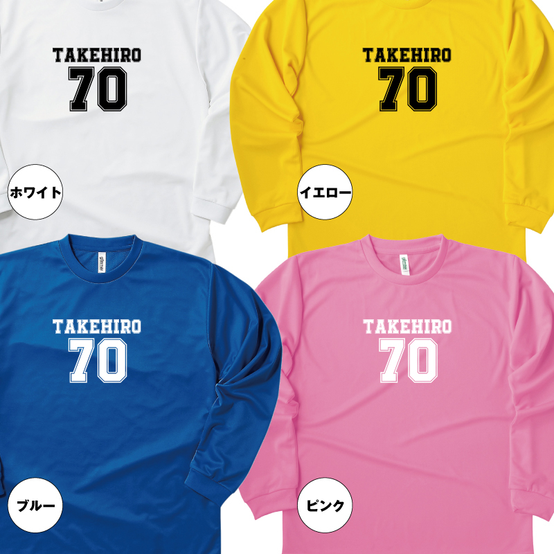 【名入れ】古希祝い 長袖 Tシャツ 【Bタイプ メイン】　ドライTシャツ 70歳のお祝い 誕生日 プレゼント ギフト 男性 女性 メンズ レディース 名入れ無料 お祝い サプライズ 記念品 シャツ