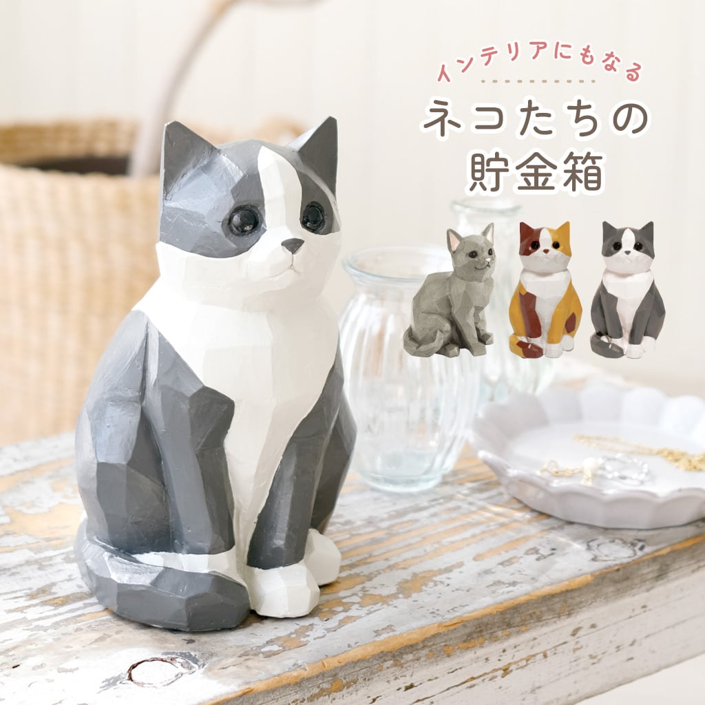インテリアにもなるネコの貯金箱 マネーバンク 猫 ねこ ミケ グレーキャット ハチワレ オブジェ 木彫り風 ナチュラル かわいい プレゼント ギフト 女性 男性 父 母 実用的 飾り インテリア 誕生日 クリスマス 無料ラッピング