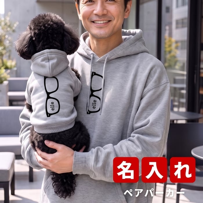 名入れ ペアパーカー 犬 飼い主 お揃い サングラス ★ デザイン ペット ペアルック フーディー ギフト プレゼント 誕生日 敬老 名前入り メンズ レディース カジュアル