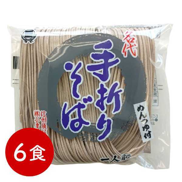 名代 手折りそば 6食 蕎麦 そば 挽きぐるみ 乾麺 熟成 麺類 ギフト お取り寄せ グルメ 年越しそば 敬老の日 父の日 母の日 お中元 お歳暮 内祝い 贈り物
