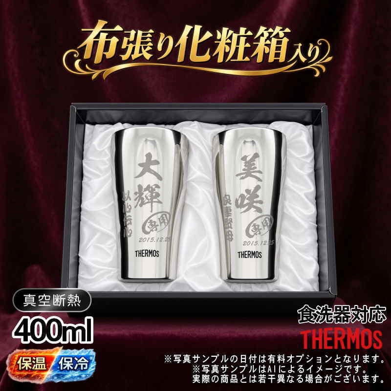 名入れ タンブラー サーモス ペア 名前入り プレゼント 真空断熱 保温 保冷 食洗器 対応 ステンレス ステンレスタンブラー 彫刻 刻印 印字 グラス コップ おしゃれ ビールグラス 父の日 母の日 還暦祝い 退職 誕生日 結婚祝い 昇進 無料 ラッピング メッセージカード 記念品 実用的 ネーム入れ 男性 女性 バースデー ギフト 400 ml 光沢 化粧箱 入り JCY-400 C15