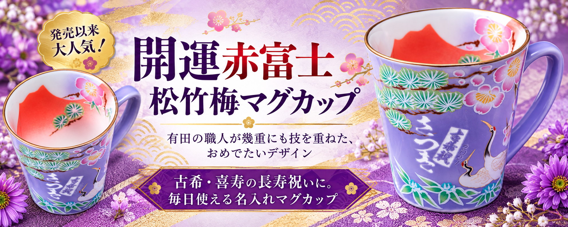 卒業 退職 名入れ ギフト SXX マグカップ 有田焼 開運赤富士松竹梅鶴 マグカップ 紫 木箱入り / プレゼント ギフト 退職 記念 誕生日 古希 喜寿 長寿 祝い パープル 70歳 77歳 日本製