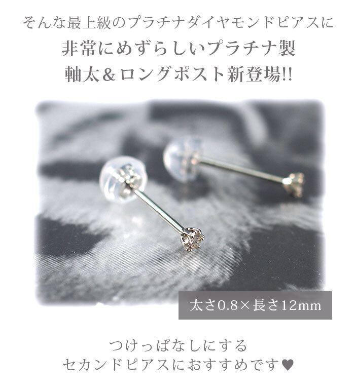 軸太0.8mm ロングポスト12mm 天然ダイヤモンド 一粒ピアス セカンドピアス PT900 プラチナ 0.05ct 【日本製・鑑別書つき】金属アレルギー対応 レディース メンズ ダブルロックキャッチ 地金【全品1個ずつバラ売り】 プレゼント