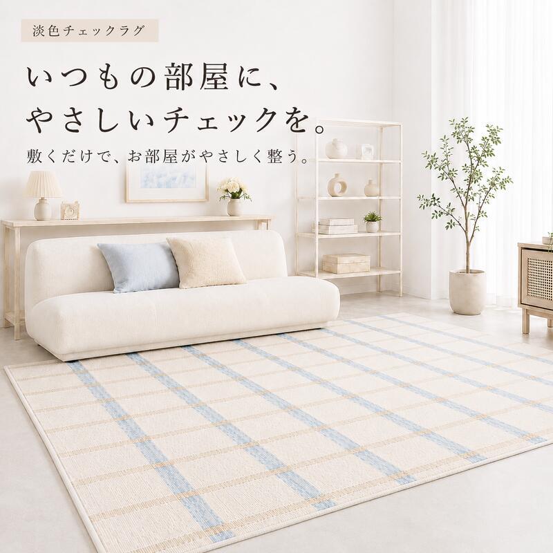 韓国ラグ 韓国風 ラグ チェック柄 洗える ラグマット 100×150cm 130×190cm 190×190cm 滑り止め 薄手 床暖房 ホットカーペット対応