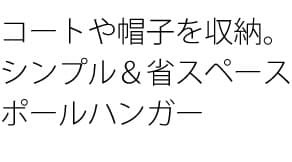ラック ポールハンガー スチール クロムメッキ ホワイト ブ シルバー お部屋のデザイン性を高めるシンプルなデザインのポールハンガー コートハンガー ポールスタンド モダンデザイン 玄関収納 幅34×奥行き34×高さ173cm 新生活