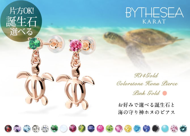 ハワイアンジュエリー ゴールド ピアス ホヌ ピンクゴールド ピアス 誕生石 選べる 幸せ運ぶホヌピアス 揺れる カラーストーン 片耳(1個)購入可 K14 14K シリコンキャッチ 20G ゲージ 彼女 妻 女性 レディース プレゼント ハロウィン 【品番：GE501R】