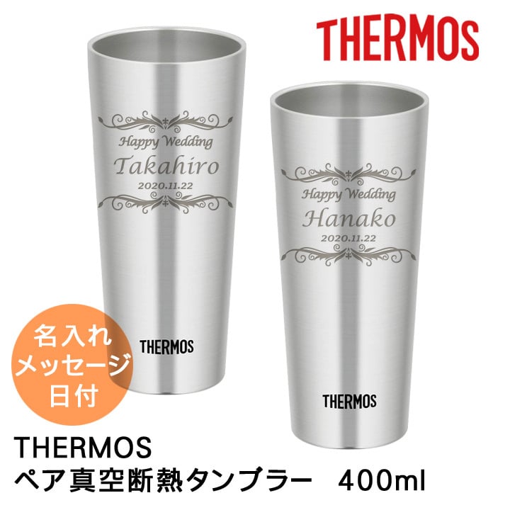 名入れ プレゼント ギフト サーモス タンブラー 真空断熱 タンブラー ペア 400ml | 保冷 保温 名前入り ステンレスタンブラー おしゃれ グラス 結婚祝い 還暦祝い 誕生日 ビール 焼酎 酒 男性 女性 両親 敬老の日