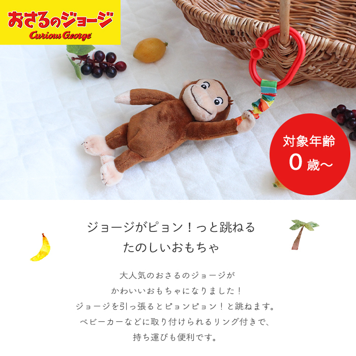 おさるのジョージ にぎってピョン！ | ラトル ガラガラ がらがら 音 布製 おもちゃ 玩具 トイ ファーストトイ おでかけ お出かけ ベビーカー 取付け 0歳 6ヵ月 1歳児 