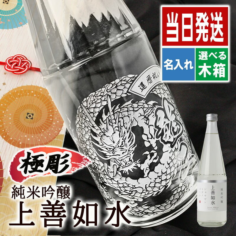 上善如水 名入れ 日本酒 お酒 清酒 純米 吟醸 名前入り プレゼント ギフト 面白い センス 定年退職 還暦祝い 退職祝い 男性 女性 お祝い 古希 喜寿 傘寿 米寿 卒寿 白寿 百寿 敬老の日