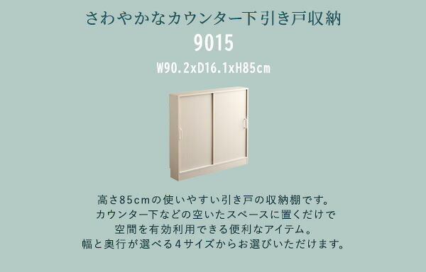食器棚 キッチン収納 さわやかなカウンター下引き戸収納9015 FKSS-9015--WHW ホームテイスト カウンター下収納 引き戸 薄型 幅90cm すきま キッチン カウンター下 収納 スリム ラック 台所 棚：
