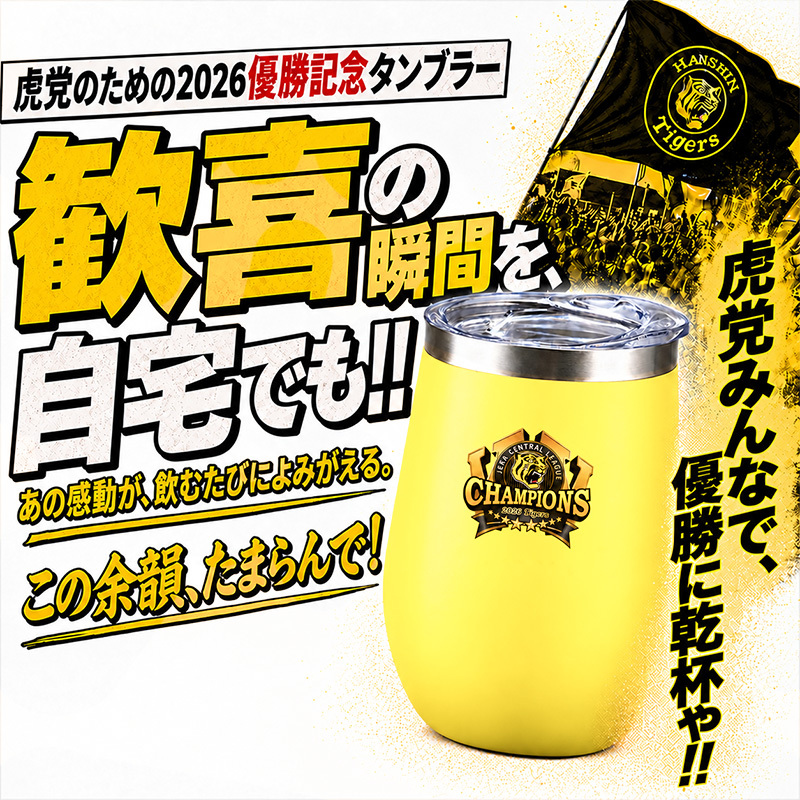 阪神タイガース 承認 2026 優勝祝い タンブラー 蓋付き 350ml ステンレス 真空断熱 保温 保冷 化粧箱入り おしゃれ プレゼント ギフト 男性 女性 誕生日 父の日 敬老の日 退職祝い 還暦祝い