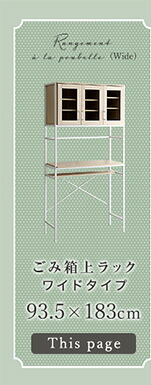 食器棚 ゴミ箱収納付き オシャレゴミ箱上ラック ワイドタイプ Frais-フレ- FRA-T3W--WOK ホワイトオーク ゴミ箱上ラック ホームテイスト ごみ キッチン 白 ホワイト 幅 90 cm：