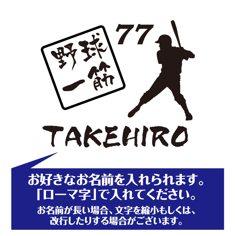 【名入れ】喜寿 祝い 長袖 Tシャツ 【野球 一筋】 ドライTシャツ 77歳のお祝い 誕生日 プレゼント ギフト 男性 女性 メンズ レディース 名入れ無料 お祝い サプライズ 記念品