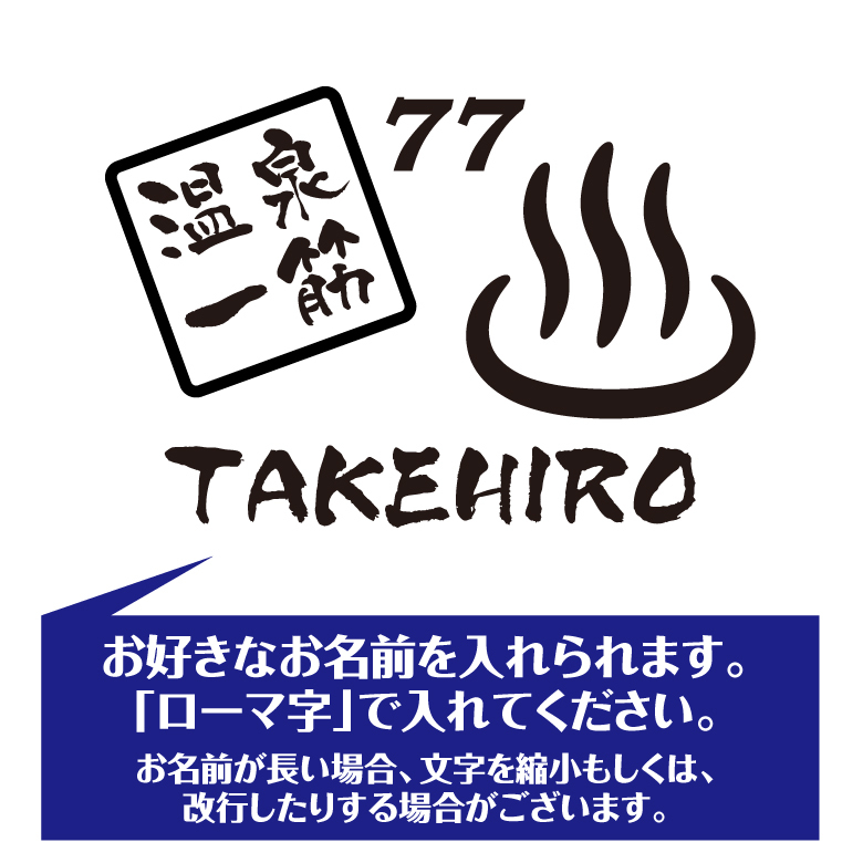 【名入れ】喜寿 祝い 長袖 Tシャツ 【温泉 一筋】 ドライTシャツ 77歳のお祝い 誕生日 プレゼント ギフト 男性 女性 メンズ レディース 名入れ無料 お祝い サプライズ 記念品