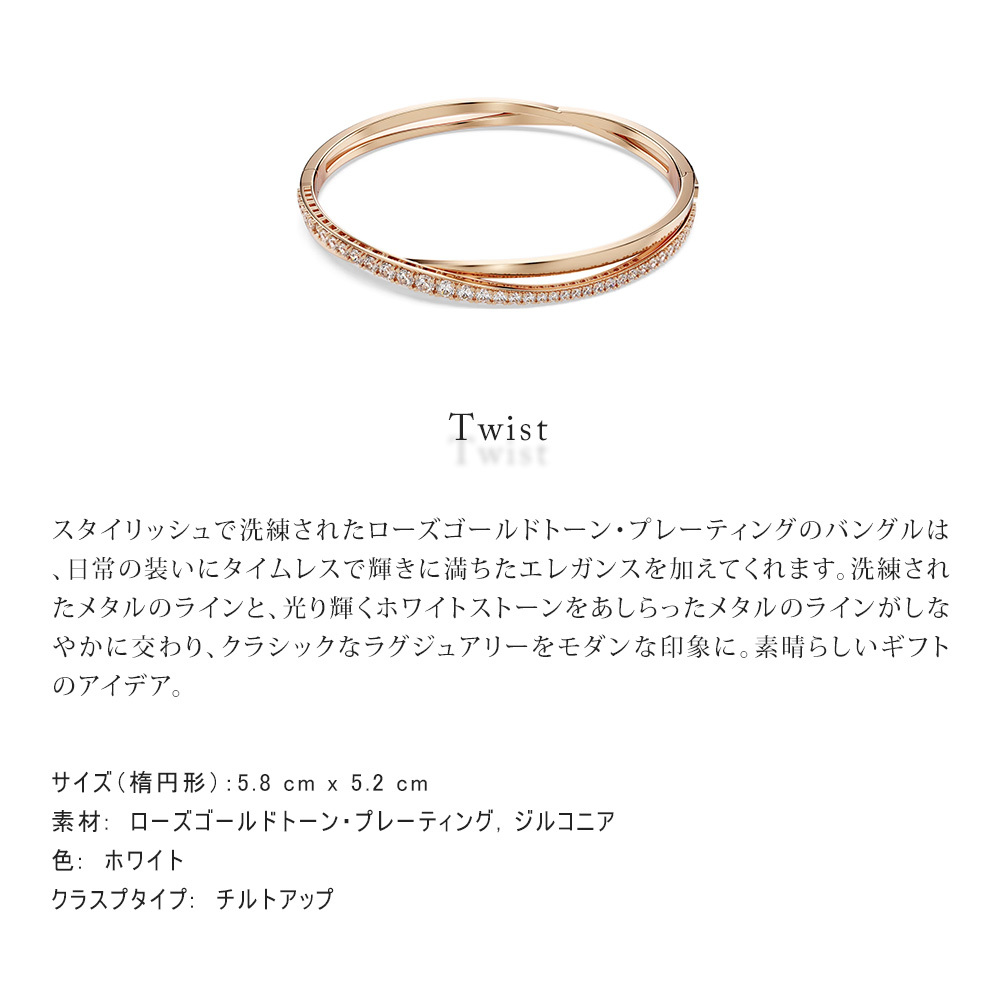 スワロフスキー SWAROVSKI Twist ブレスレット 5620552 Mサイズ 喜ば 