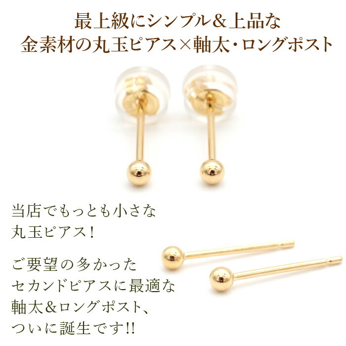 セカンドピアス K18 YG 丸玉ボール 2.5mm つけっぱなし 軸太0.8mm 軸長12mm 特針 金属アレルギー対応 18金 18K 日本製 片耳 1個 ロングポスト ピアス メンズ レディース ダブルロック式シリコンキャッチ 地金 シンプル プレゼント