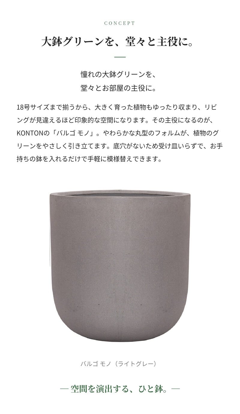 鉢カバー おしゃれ 大型 軽量 18号 13号 11号 丸型 KONTON コントン バルゴ モノ L M Sサイズ 高級 北欧 モダン ナチュラル 室内 屋内 観葉植物用 多肉植物 サボテン シンボルツリー 特大 底穴なし 玄関 リビング プランター 深型 グレー ブラック