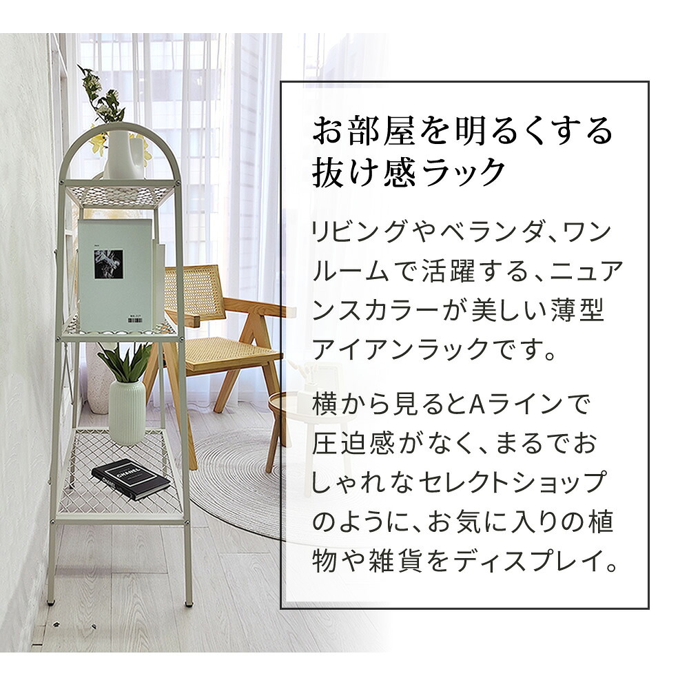 ラック オープン３段 「TWILL」 ツイル TW002 シェルフ 棚 オープンシェルフ３段 スチール アイアン 幅60 フラワー スタンド 花台 植木鉢 プランター 室内 屋外 店舗 オフィス スリム おしゃれ 収納 間仕切り パーテーション 新生活