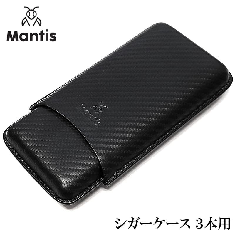 シガーケース 3本用 Mantis 葉巻ケース カーボン 黒 喫煙具 コンパクト おしゃれ ブラック たばこ 持ち運び メンズ ブラック かっこいい ギフト マンティス 高級 プレゼント