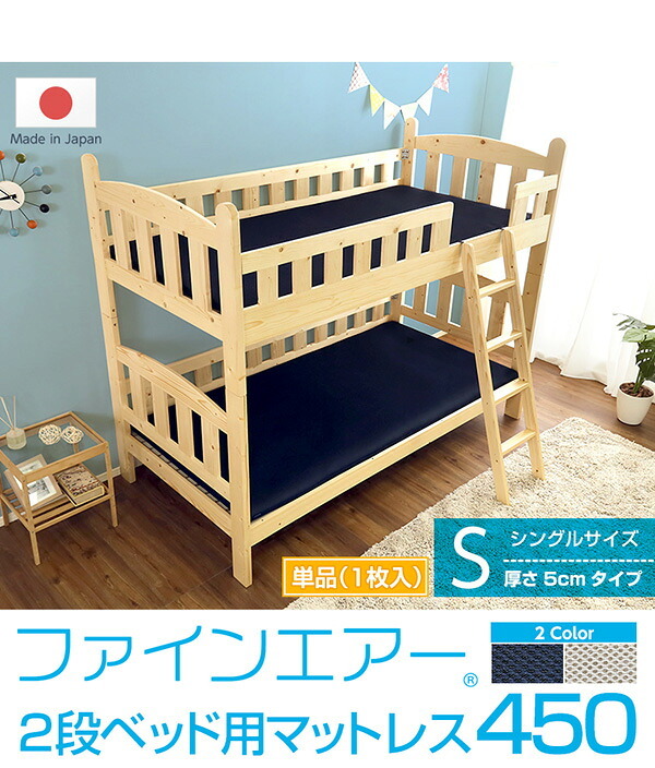 二段ベッド用マットレス ファインエア 薄型 高反発 日本製 シングル用 体圧分散 通気性 衛生 ベッドマット 寝具 二段ベッド 450 ロール梱包 床ずれ防止 マットレス 通気性マットレス 高反発マットレス ベッド用 薄型マットレス 二段ベッドマットレス 新生活