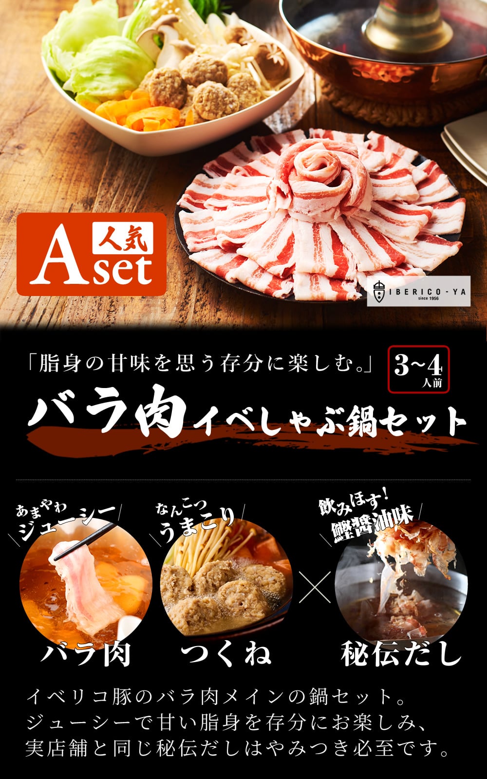 ( TVで紹介された人気の鍋セット) イベリコ豚 バラ肉 しゃぶしゃぶ 3～4人前 【Aセット】豚しゃぶ 鍋 セット 内祝 ギフト イベリコ屋 ※鍋セットA