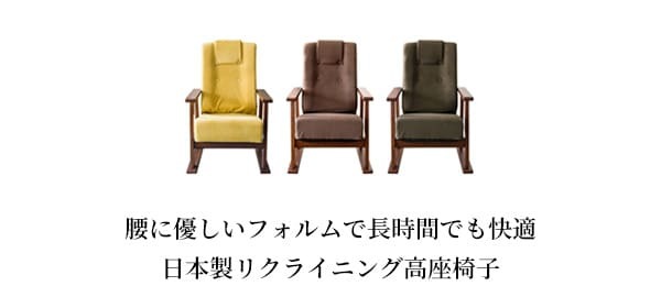 高座椅子 高 レバー式 日本製 国産 リクライニング ハイバック 立ち上がりやすい 高い座いす 一人掛け パーソナルチェア 肘付き 木肘 アーム付き 高齢者 イエロ― ブラウン グリーン 宮武製作所 リクライニングチェア イス 楽な姿勢 ミヤタケ 天然木 新生活