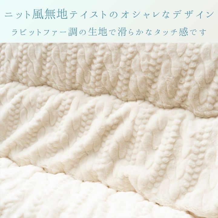 こたつ掛け布団 ローラ ニット風 アイボリー グレー 205×205cm 205×245cm 205×285cm 日本製 ラビットファー調 フランネル 東レマッシュロン ポリエステル 手洗い 掛け布団単品 こたつ布団 コタツ布団 こたつ掛布団 冬用寝具