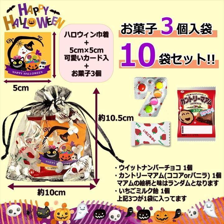 【10袋 透明巾着】【ハロウィン】【プチギフト お菓子 詰め合わせ】2026年 セット 大量 個包装 子ども 小分 パーティー イベント 子供会 景品 プレゼント 販促品 すぐに渡せる 送料無料 男の子 女の子 キッズ スナック 贈り物 ばらまき キャンディ セット