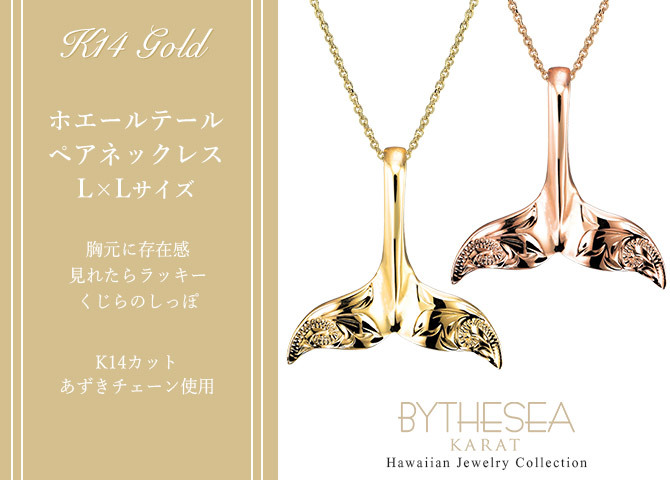 ゴールド ネックレス ハワイアンジュエリー ネックレス ホエールテール ゴールド ペアネックレス 2本セット Lサイズ 刻印 無料 誕生石入れ可 14K K14ゴールド 14k k14カットあずきチェーン太0.9mm 2本セット カップル 夫婦 プレゼント ハロウィン 【品番：CG-GP115P-CH123】