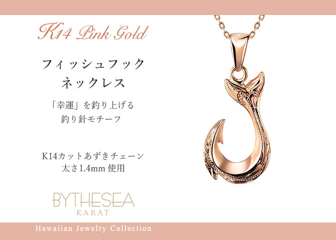 ゴールド ネックレス ハワイアンジュエリー フィッシュフック モアナ ピンクゴールド ネックレス 刻印 無料 誕生石入れ可 幸せを釣上げる 14k k14カットあずきチェーン太1.4mm 長さ ギフトラッピング可能 プレゼント ハロウィン 【品番：CG-GP113R-CH1020】
