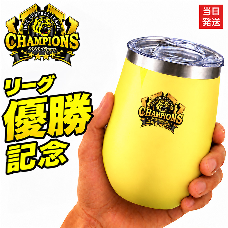 阪神タイガース 承認 2026 優勝祝い タンブラー 蓋付き 350ml ステンレス 真空断熱 保温 保冷 化粧箱入り おしゃれ プレゼント ギフト 男性 女性 誕生日 父の日 敬老の日 退職祝い 還暦祝い