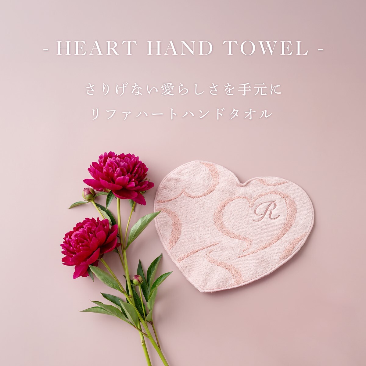 ReFa リファハートハンドタオルアイラHE（ハート） 単品 名入れ代込み 名前 名入れ 刺繍 名入れギフト プレゼント 誕生日 記念日 記念品 お祝い ノベルティ 引越祝 入学祝 卒業祝 母の日 コスメ ハート ハンドタオル コットン 綿