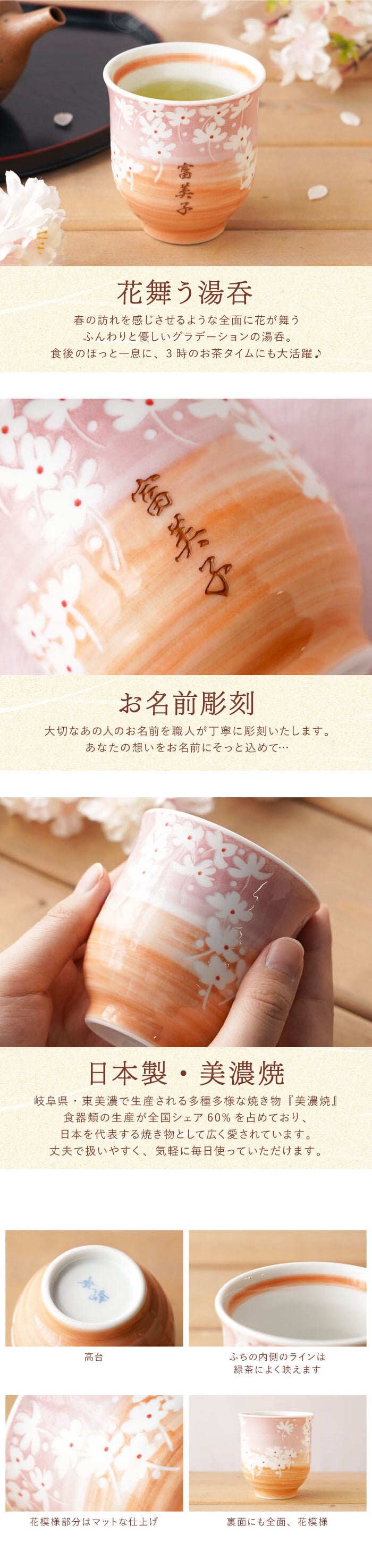 【 送料無料 】【 名入れ 美濃焼 花舞う 湯呑み 】湯のみ 湯呑 湯飲み ゆのみ 和食器 おしゃれ かわいい 名前入り 名入り ギフト 誕生日 プレゼント 父 旦那 夫 祖父 母 祖母 男性 女性 退職祝い 還暦祝い 古希祝い 長寿祝い 記念品 贈り物 おすすめ お祝い 