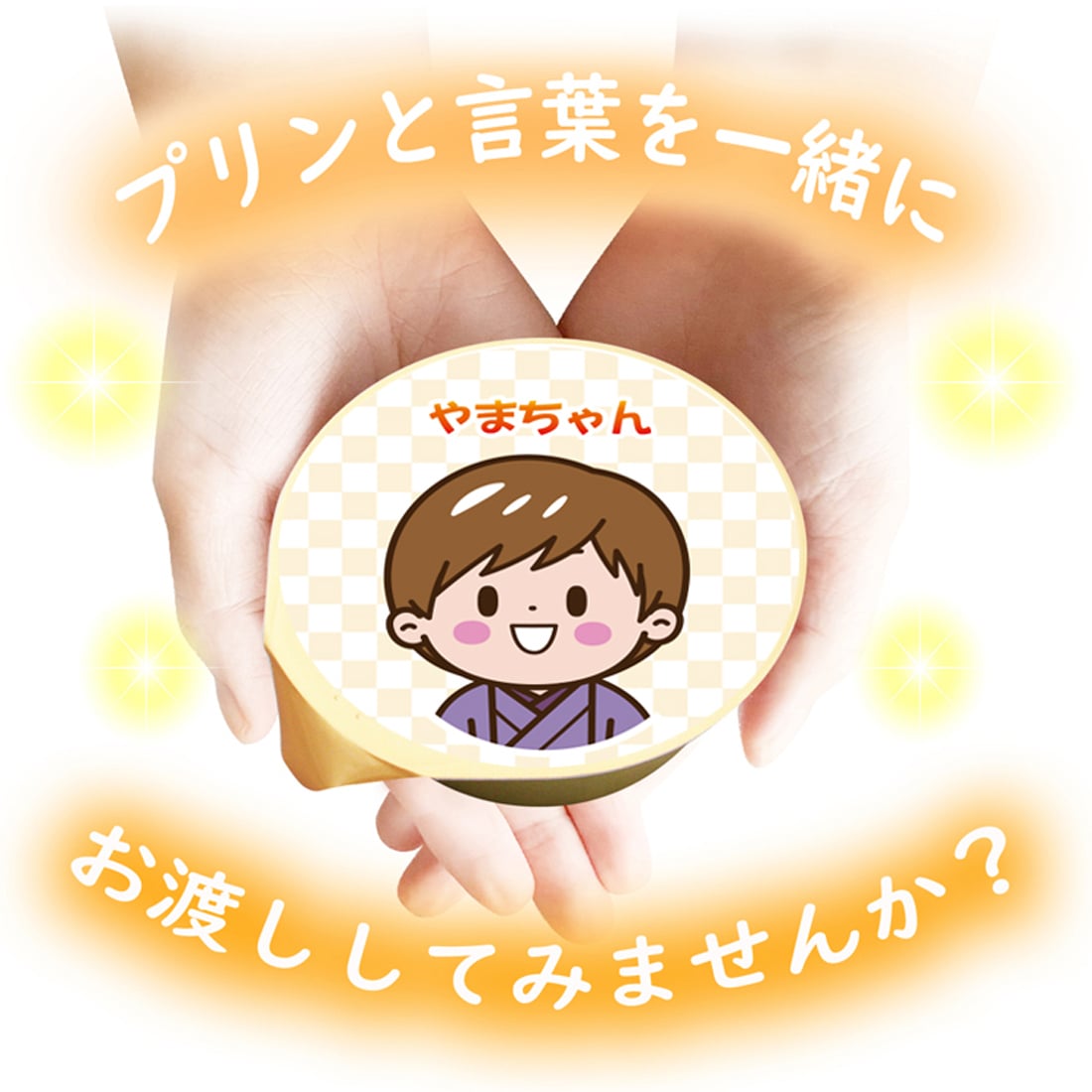 送料無料 七五三 名入れ可能 カスタードプリン 4個セット ラッピング付 男の子 女の子 常温 ギフト プレゼント 日持ち プチギフト お祝い 内祝い イベント 粗品 誕生日 手土産 取り寄せ なめらか 日持ちする 神戸 絶品 贈答 プリン【送料無料】