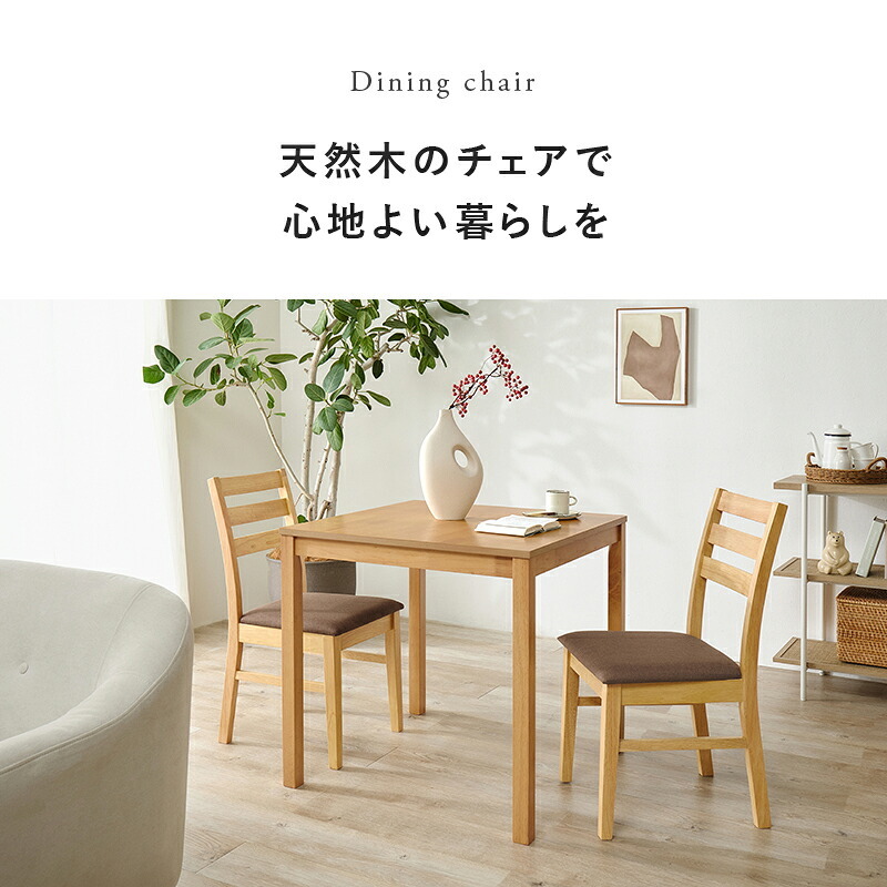 ダイニングチェア ２脚組 シンプルデザイン 天然木 ダイニング 椅子 イス いす チェアセット デスクチェア 家具 食卓 リビング おしゃれ かわいい シンプル カフェ アームレス 新生活