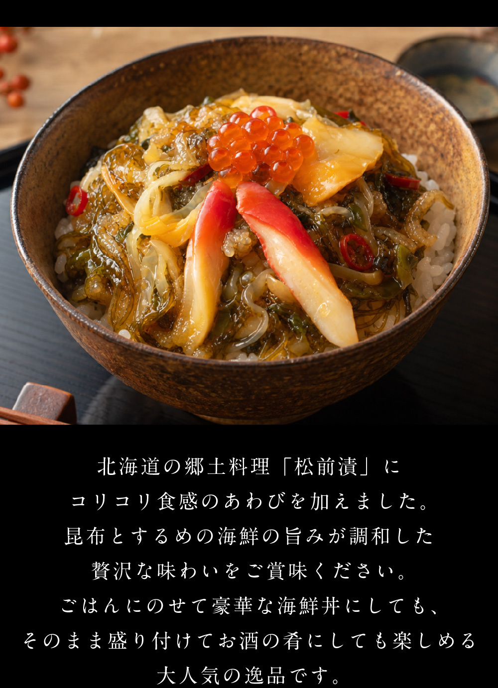 あわび入り 豪華海鮮漬 120g × 5個セット 松前漬け 海鮮丼 お取り寄せ グルメ ご飯のお供 おかず おつまみ 海鮮 ギフト 母の日 プレゼント 人気 北海道
