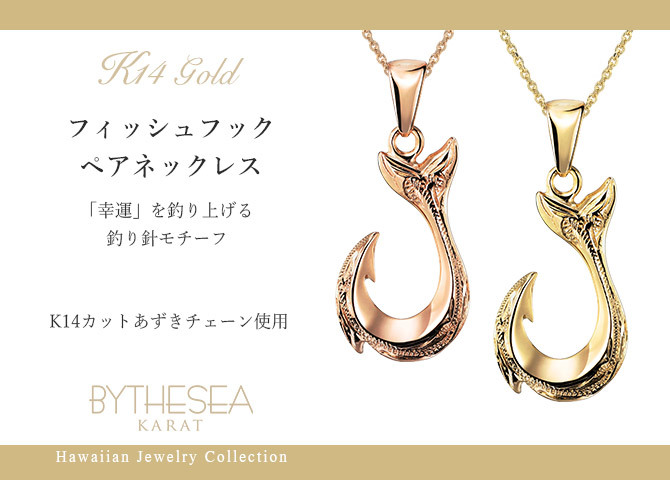 ゴールド ネックレス ハワイアンジュエリー フィッシュフック モアナ ペアネックレス 2本セット 刻印 無料 誕生石入れ可 幸せを釣上げる 14K K14ゴールド 14k k14カットあずきチェーン太0.9mm 2本セット ネックレス カップル プレゼント ハロウィン 【品番：CG-GP113P-CH123】