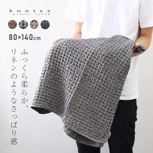 kontex コンテックス ブレラ XL[バスタオル 大判 今治タオル ワッフルタオル 日本製 おしゃれ ふんわり タオル 今治 ブランド ふわふわ やわらかタオル タオルブランケット 大きいサイズ かわいい メンズ レディース 大きめ]