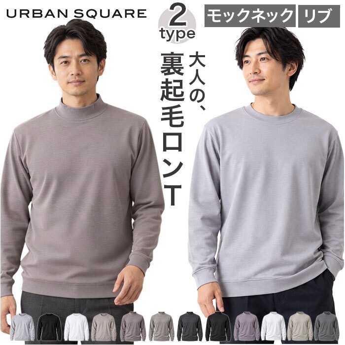 URBAN SQUARE 裏起毛長袖Tシャツ 通販 アーバンスクエア ロンT メンズ 長袖Tシャツ カットソー インナー ティーシャツ 長袖 ストレッチ 無地 シンプル きれいめ ビジネス オフィスカジュアル イージーケア トップス メンズファッション
