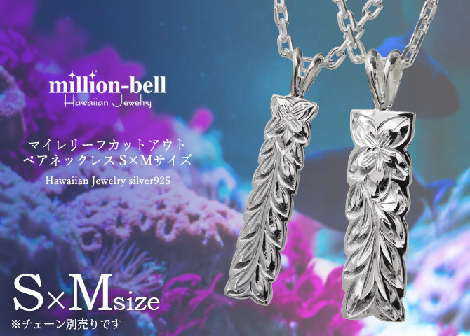 ハワイアンジュエリー シルバー ペアペンダントトップ 2個セット 刻印 無料 誕生石入れ可 マイレリーフ Sサイズ Mサイズ シルバー925 ネックレス チェーン別売 ペンダントヘッド カップル 夫婦 プレゼント ハロウィン 【品番：SP10709-SP10809P】