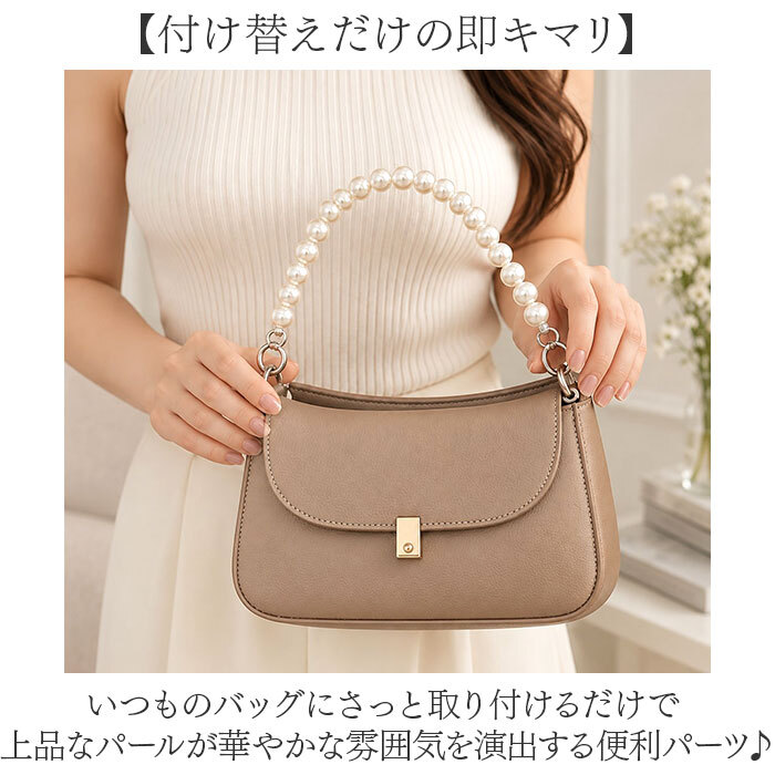 バッグ用持ち手 通販 交換用ハンドル パールハンドル ストラップ 着せ替え カバン持ち手 パールチェーン バッグチェーン おしゃれ小物 DIYパーツ 手芸材料 バッグ修理 アレンジ 取替え用 アクセサリー フォーマル