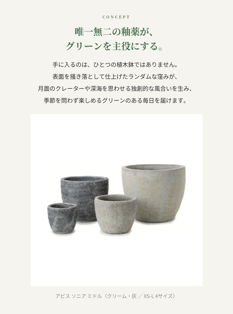 植木鉢 おしゃれ 大型 陶器 釉薬 丸型 ラウンド KONTON コントン アビス ソニア ミドル L M S XS 約16号 約12号 約9号 約6号 クリーム 灰 グレー 底穴あり 屋外 ベランダ 玄関 庭 テラス 観葉植物 多肉植物 シンボルツリー 北欧 モダン ナチュラル 大型プランター 寒冷地対応