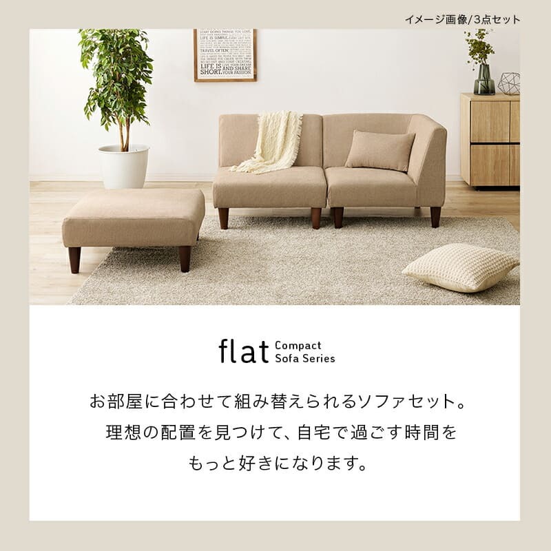 ソファ 座椅子 オットマン 1人掛け おしゃれ 連結可 サイドテーブル スツール 天然木 新生活 シンプル ベージュ グレー 北欧 ロー ハイ 兼用 フラットOT