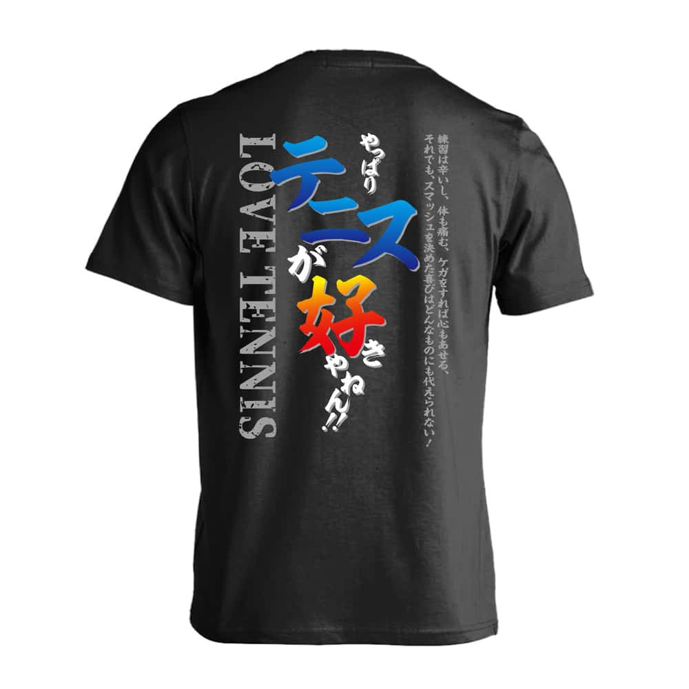 テニス Tシャツ 半袖 メンズ ウェア レディース 練習着 ジュニア ドライ おもしろ tシャツ 速乾 名入れ スポーツ 女子 男子 チーム おしゃれ 文字入れ 「やっぱりテニスが好きやねん」 アートワークスコウベ 【送料無料】