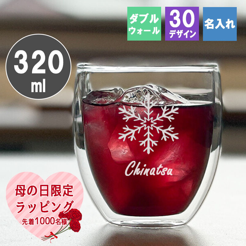 ダブルウォール 名入れ ダブルウォールグラス かわいい コップ カップ 保温保冷 グラス ギフト プレゼント 誕生日 記念 父の日 男性 女性 定年 退職 卒業