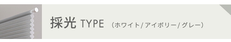 ハニカムシェード つっぱり 突っ張り ハニカムスクリーン 上下開閉 遮 フリーカット 賃貸OK 断熱スクリーン 取付簡単 遮熱 断熱 洋室 和室 西日対策 寒さ対策 仕間切り 24×110cm 採光タイプ