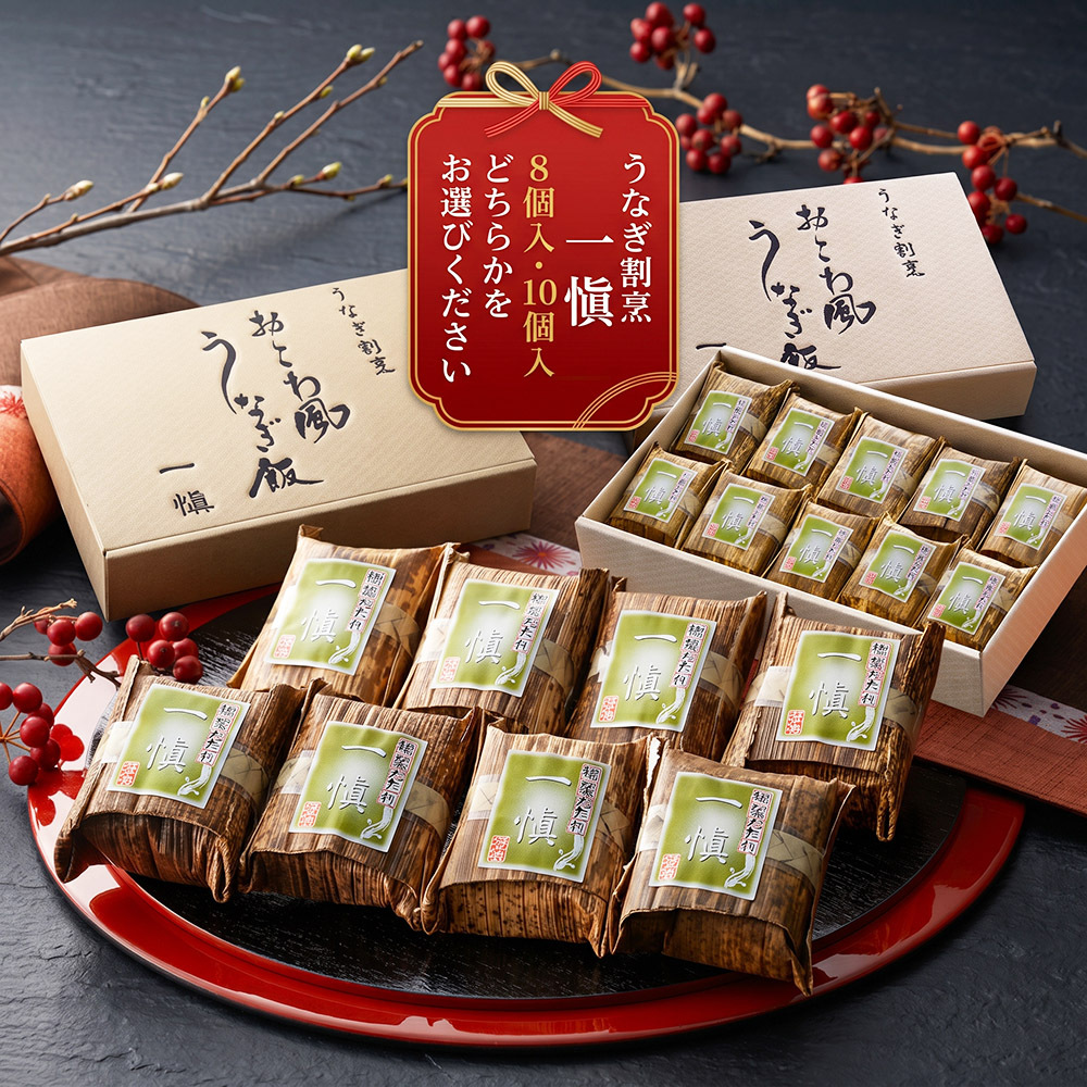 敬老の日 うなぎ飯 おこわ風 うなぎ割烹 一愼 監修 国内産鰻きざみ使用 8個入 10個入選べる レンジ対応 おこわ 鰻 うなぎ ご飯 お取り寄せ ギフト 贈り物 プレゼント 母の日 父の日 お中元 お歳暮 内祝い 誕生日 お祝い シュリンク包装 のし対応
